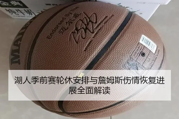 湖人季前赛轮休安排与詹姆斯伤情恢复进展全面解读